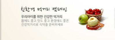 친환경먹거리캠페인