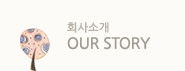 회사소개