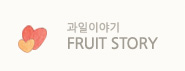과일이야기