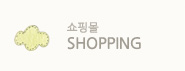 쇼핑몰