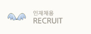 인재채용