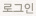 로그인