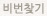 비번찾기